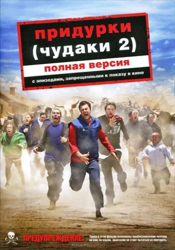 Постер к фильму Придурки